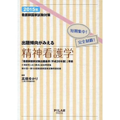 看護師国家試験対策出題傾向がみえる精神看護学 短期集中 完全制覇 2015年 高橋ゆかり 編著