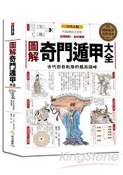 圖解奇門遁甲大全