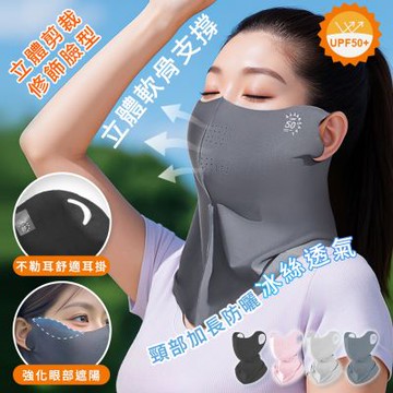 Reddot紅點生活  冰絲立體透氣護頸防曬面罩