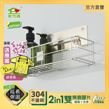 台灣製304不鏽鋼 家而適 置物架 浴室 廚房收納 衛浴 無痕 1022