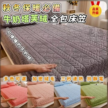 限時下殺🔥台灣特賣🔥床罩 塔芙絨床包 加厚床包組 加絨床包 冬天牛奶絨加大床包 保暖床笠 單人床包 雙人床包 床包三件組