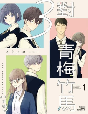 3對青梅竹馬（1）[二手書_近全新]