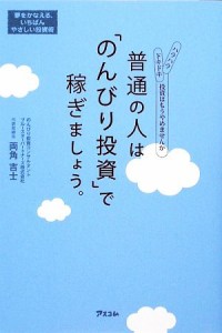  普通の人は「のんびり投資」で稼ぎましょう。／両角吉士