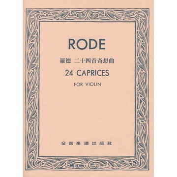 【三木樂器】CY-V301 羅德 二十四首奇想曲（小提琴獨奏譜）全音樂譜出版社 大陸書店