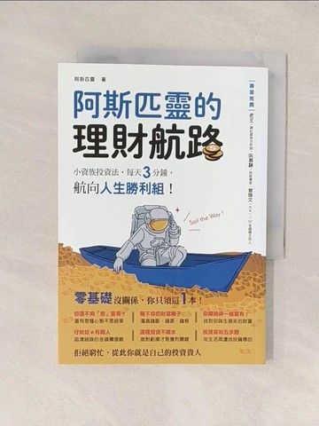 【書寶二手書T1／投資_Q8E】阿斯匹靈的理財航路：小資族投資法，每天3分鐘，航向人生勝利組！_阿斯匹靈