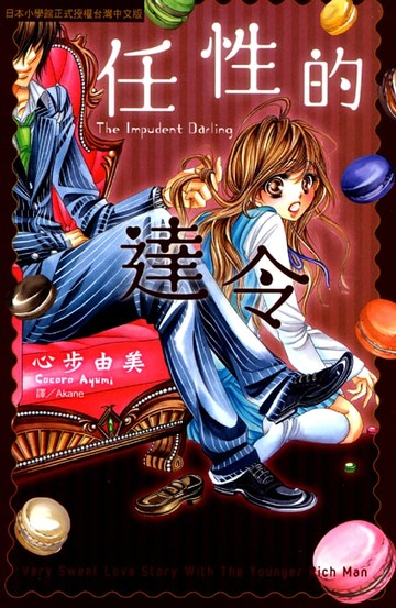 【電子書】任性的達令