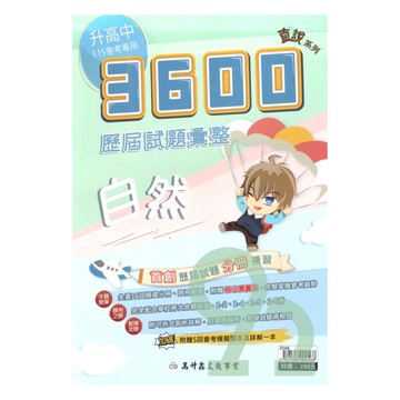 高升鑫國中直說3600應用題彙整-自然科