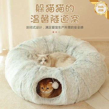 【保暖可摺疊】貓窩 寵物窩 貓隧道 貓通道 冬季保暖窩 長毛絨貓窩 圓形貓窩 創意摺疊設計 四季通用 家用寵物睡床