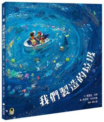 【讀書共和國】我們製造的垃圾（海洋環境教育繪本）