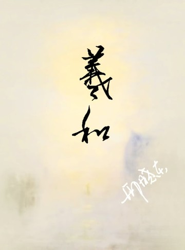 【電子書】羲和