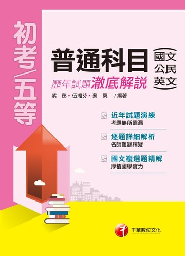 【電子書】108年普通科目(國文、公民、英文)歷年試題澈底解說[初等／五等](千華)