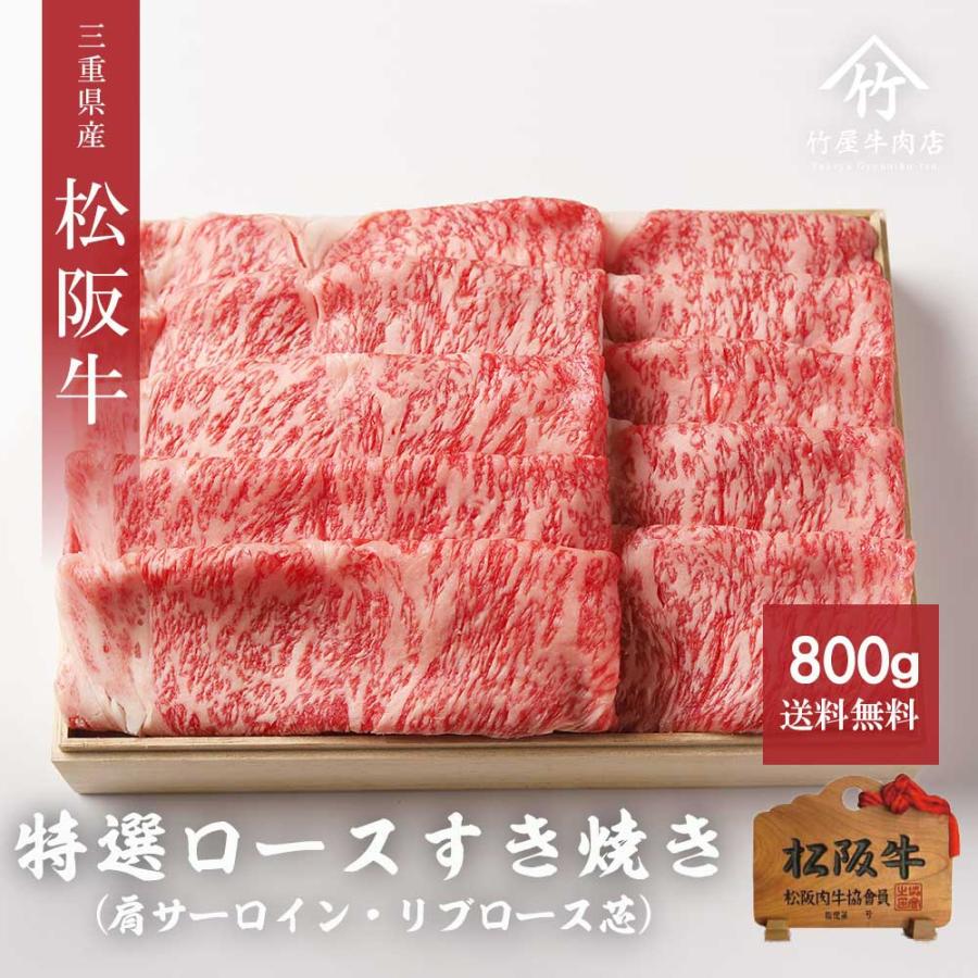 松阪牛 すき焼き 特選ロース 800ｇ