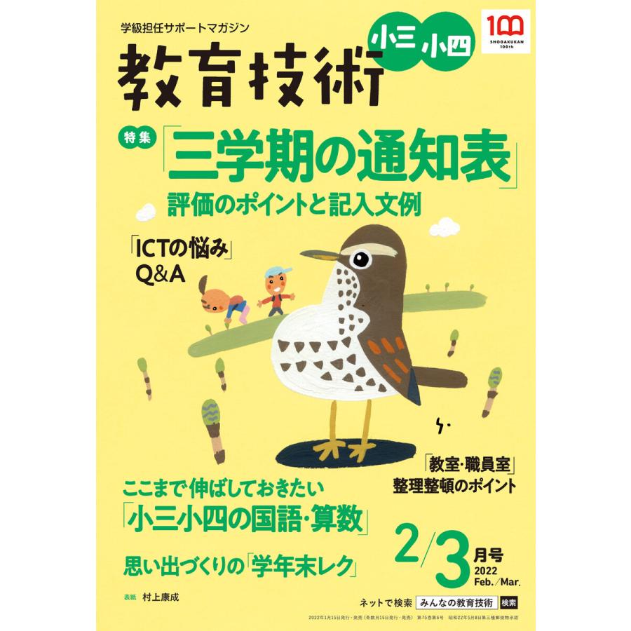 教育技術 小三・小四 2022年2 3月号 電子書籍版   教育技術編集部