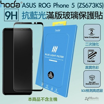 HODA 無色 抗藍光 亮面 霧面 手遊 9H 滿版 玻璃貼 鋼化玻璃貼 適用於AUSU ROG 5 ZS673KS