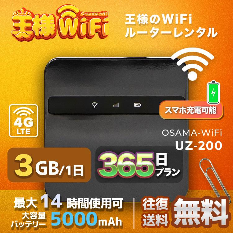 wifi レンタル 3GB 毎日 365日 無制限 高速回線 送料無料 レンタルwifi ポケットwifi 国内 出張 旅行 入院 一時帰国 テレワーク 在宅 勤務 引越し UZ-200