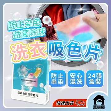 防串染 洗衣吸色紙 洗衣防染片 衣物防染色 洗衣吸色片 洗衣 防染色洗衣片 洗衣紙 防染巾 吸色片抗染色布 A0050