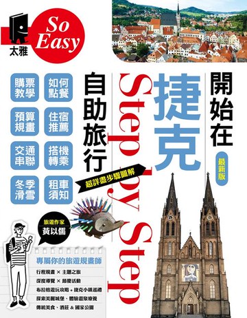 【電子書】開始在捷克自助旅行（最新版）