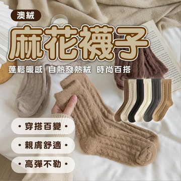 【澳絨麻花襪子】保暖襪子 刷毛襪子 絨襪 中筒襪 女襪 超級保暖 加厚雙面絨保暖襪 寒流必備 韓版襪子 襪子 秋冬襪