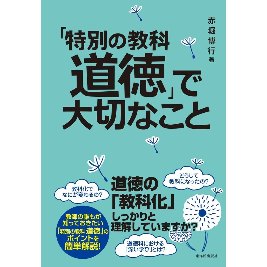 特別の教科道徳 で大切なこと