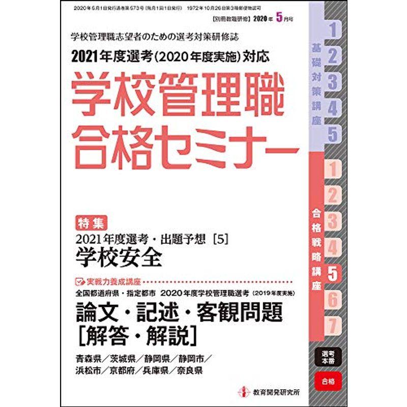 別冊教職研修 2020年5月号 (学校管理職合格セミナー)