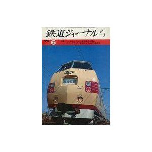 中古乗り物雑誌 付録付)鉄道ジャーナル 1970年6月号