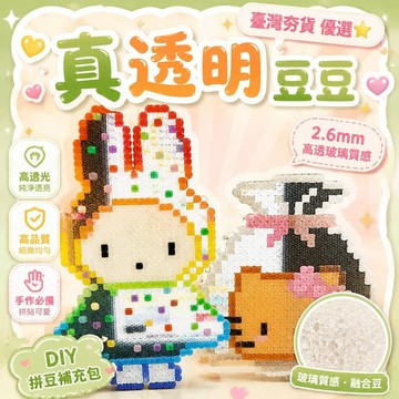 ⚡臺灣直出⚡優選⭐新款玻璃拼豆透明色補充包2.6mm高品質高透融合豆玻璃質感純透diy