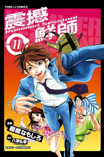 【電子書】HAMMER SESSION!震撼鮮師 (11)