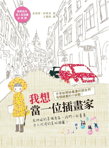 我想當一位插畫家：在地球的某個角落，我們一起畫著令人沉浸的美好插圖！[二手書_良好]