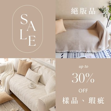 禾慕現貨🇹🇼 沙發墊 沙發布 絕版品出清 樣品 瑕疵 沙發套 沙發巾  沙發蓋毯 沙發毯 沙發蓋布 沙發墊 床包 桌巾