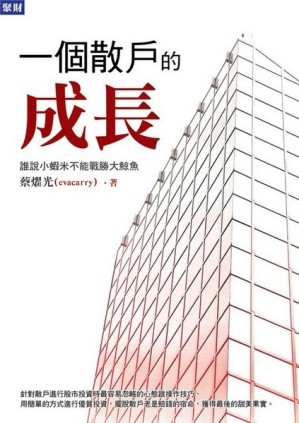 一個散戶的成長：誰說小蝦米不能戰勝大鯨魚[二手書_良好]