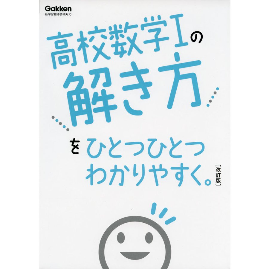 高校 数学Iの解き方を ひとつひとつわかりやすく。 ［改訂版］