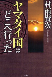 ヤマタイ国はどこへ行った 村雨賢次