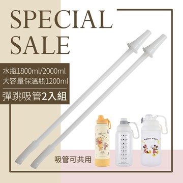 【HOUSUXI】水瓶1800ml/2000ml&大容量保溫瓶1200ml-專用彈跳吸管2入組＜售價已折＞