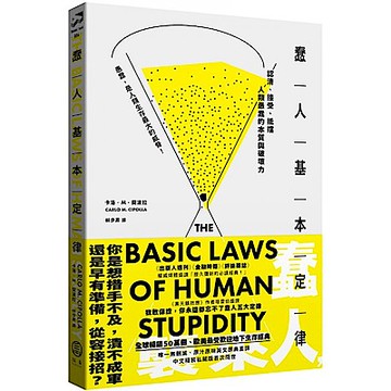 蠢人基本定律【城邦讀書花園】