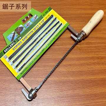 舍樂力SELLERY 81-900 五種尺寸 學生鋸 手持 木鋸 樹枝鋸 手鋸 鋸子 手工鋸 小鋸子