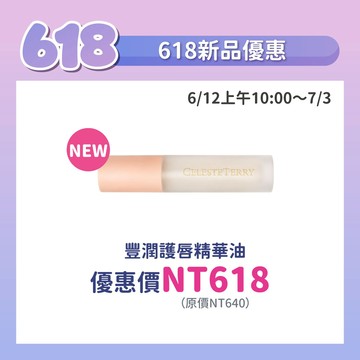 豐潤護唇精華油 Nourishing Lip Care Oil