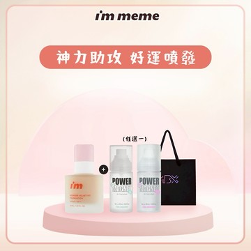 【I'M MEME】我愛神力磨皮粉底液+噴霧(涼感/一般任選)🎁加油打氣推薦✦
