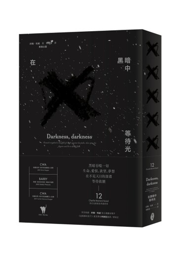 在黑暗中  等待光（愛貓探長芮尼克的最後一案）[二手書_良好]