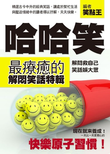 【電子書】哈哈笑：最療癒的解悶笑話特輯