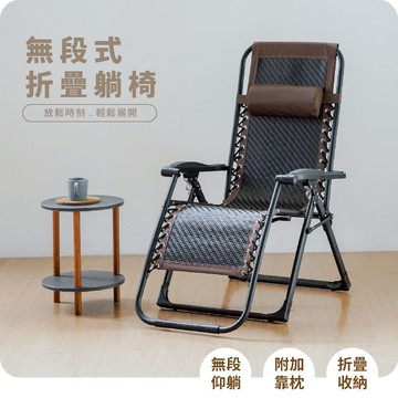 RICHOME 無段式藤編躺椅 CH1445