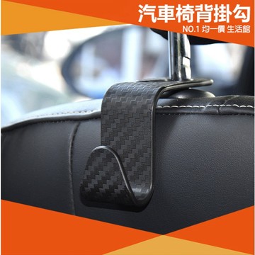 ⭐11元均一價⭐碳纖紋 汽車 椅背掛勾 一體成形 多功能掛勾 車用掛勾 後座掛勾 多用途 雙掛勾 收納勾 掛勾 耐重