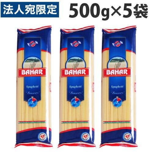 パスタ スパゲッティ 1.55mm 500g 5袋 スパゲッティーニ スパゲティ バハール BAHAR 業務用 デュラム小麦100％