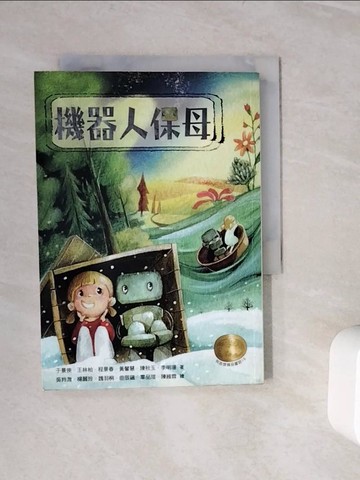 【書寶二手書T8／兒童文學_WLR】牧笛獎精品童話：機器人保母_于景俠, 王林柏