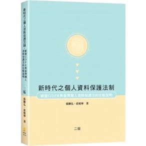 <麗文校園購>新時代之個人資料保護法制：歐盟GDPR與臺灣個人資料保護法的比較說明二版9789865262389
