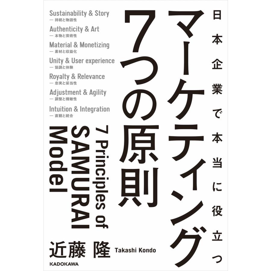 日本企業で本当に役立つマーケティング7つの原則 近藤隆