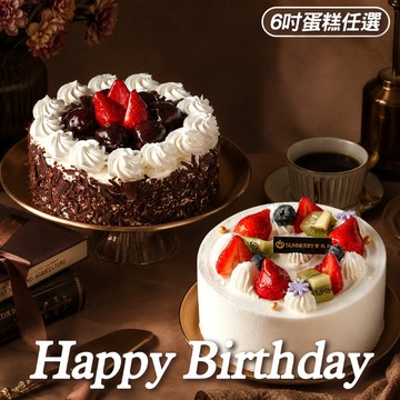 生日快樂【聖瑪莉】6吋圓形生日蛋糕 (任選款式) 兌換券