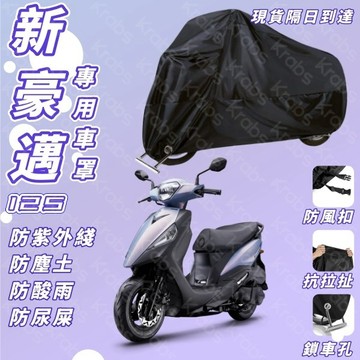 🚀現貨 SYM 新豪邁125機車罩 防曬防塵防雨 牛津布加厚 專車專用 機車防水罩 防颳 機車防塵罩 加厚材質 K6SC