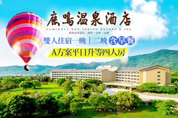 【台東】台東-鹿鳴溫泉酒店 #GOMAJI吃喝玩樂券#電子票券#飯店商旅