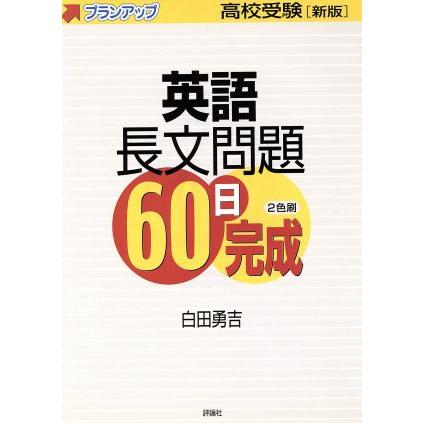 英語長文問題６０日完成／白田勇吉(著者)