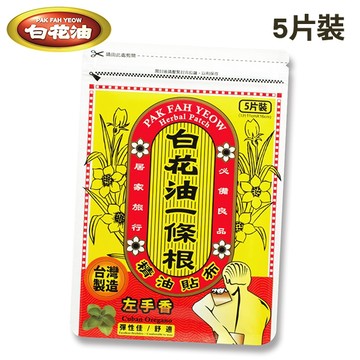 【白花油】一條根精油貼布 (5片裝)